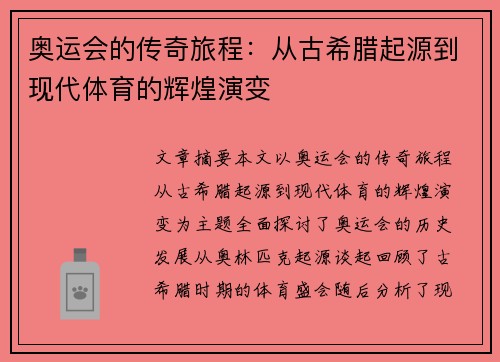 奥运会的传奇旅程：从古希腊起源到现代体育的辉煌演变