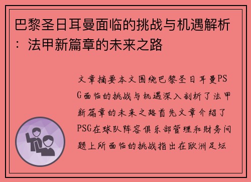 巴黎圣日耳曼面临的挑战与机遇解析：法甲新篇章的未来之路