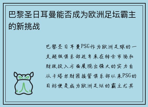 巴黎圣日耳曼能否成为欧洲足坛霸主的新挑战