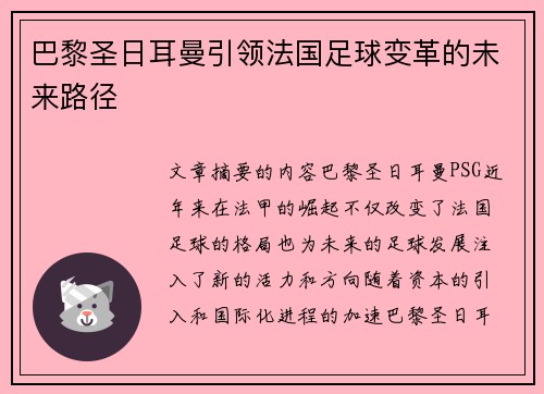 巴黎圣日耳曼引领法国足球变革的未来路径