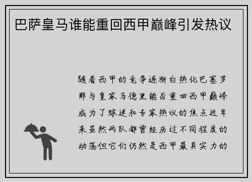 巴萨皇马谁能重回西甲巅峰引发热议
