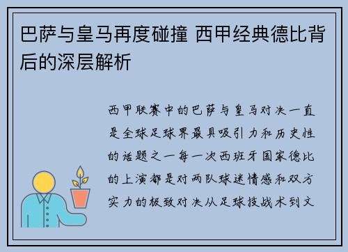 巴萨与皇马再度碰撞 西甲经典德比背后的深层解析