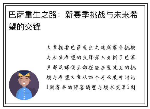 巴萨重生之路：新赛季挑战与未来希望的交锋