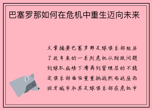 巴塞罗那如何在危机中重生迈向未来