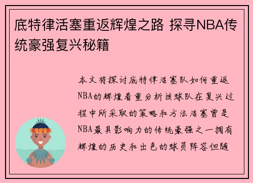 底特律活塞重返辉煌之路 探寻NBA传统豪强复兴秘籍