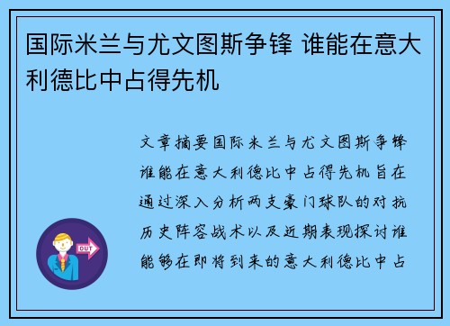 国际米兰与尤文图斯争锋 谁能在意大利德比中占得先机