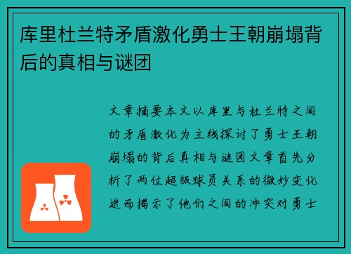 库里杜兰特矛盾激化勇士王朝崩塌背后的真相与谜团