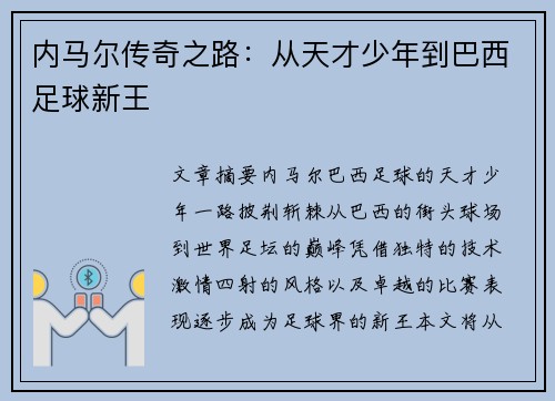 内马尔传奇之路：从天才少年到巴西足球新王