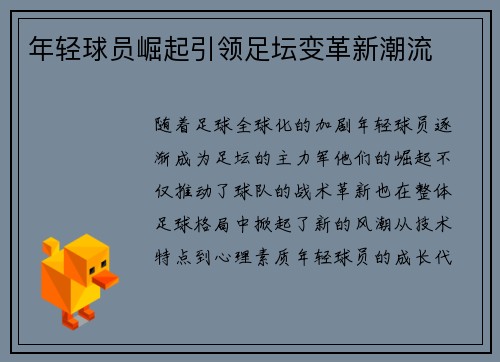 年轻球员崛起引领足坛变革新潮流
