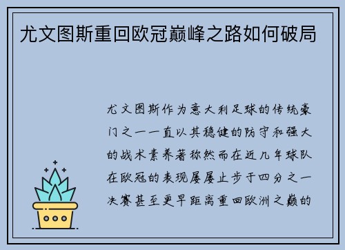 尤文图斯重回欧冠巅峰之路如何破局