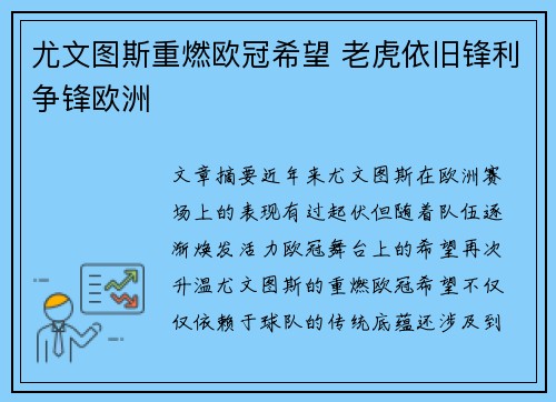 尤文图斯重燃欧冠希望 老虎依旧锋利争锋欧洲
