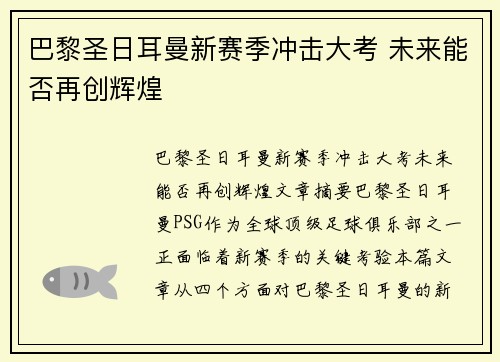 巴黎圣日耳曼新赛季冲击大考 未来能否再创辉煌