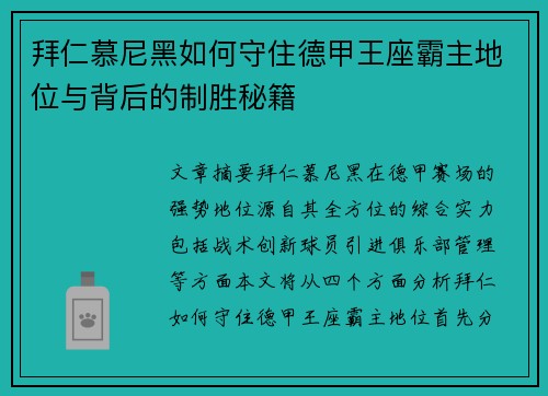 拜仁慕尼黑如何守住德甲王座霸主地位与背后的制胜秘籍