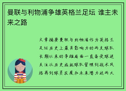 曼联与利物浦争雄英格兰足坛 谁主未来之路