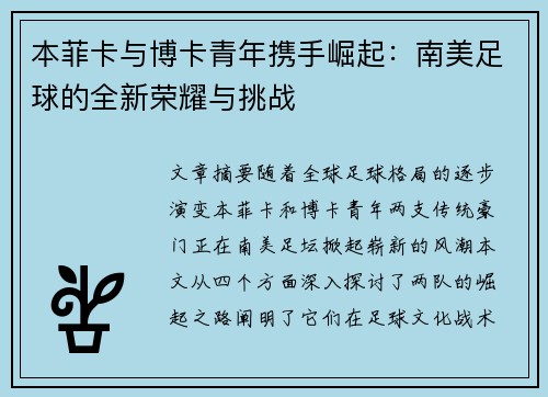本菲卡与博卡青年携手崛起：南美足球的全新荣耀与挑战