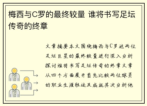 梅西与C罗的最终较量 谁将书写足坛传奇的终章
