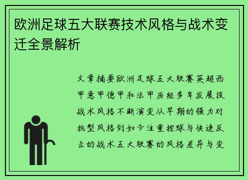 欧洲足球五大联赛技术风格与战术变迁全景解析