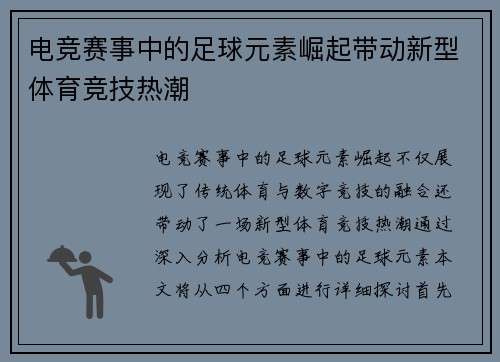 电竞赛事中的足球元素崛起带动新型体育竞技热潮