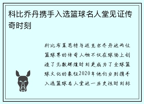 科比乔丹携手入选篮球名人堂见证传奇时刻