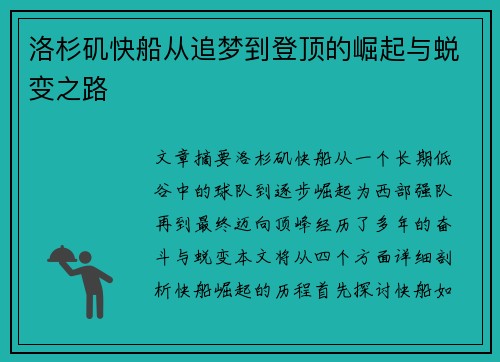 洛杉矶快船从追梦到登顶的崛起与蜕变之路