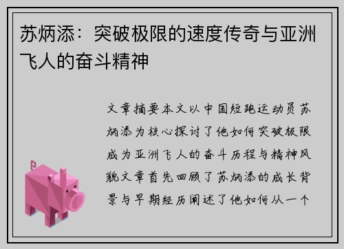 苏炳添：突破极限的速度传奇与亚洲飞人的奋斗精神