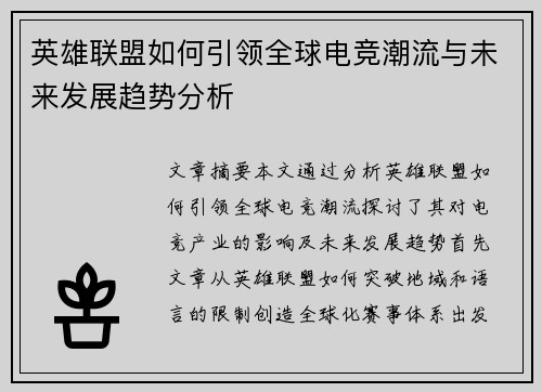 英雄联盟如何引领全球电竞潮流与未来发展趋势分析