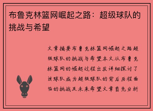 布鲁克林篮网崛起之路：超级球队的挑战与希望