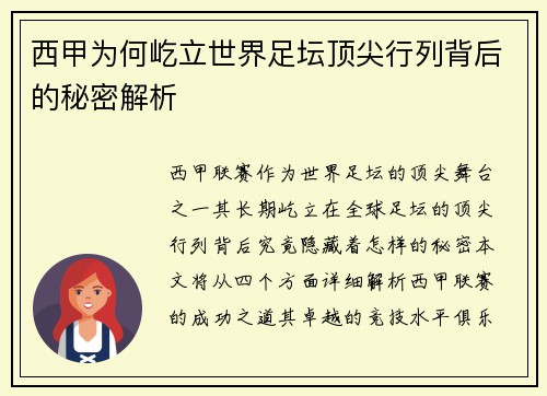西甲为何屹立世界足坛顶尖行列背后的秘密解析