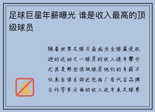 足球巨星年薪曝光 谁是收入最高的顶级球员