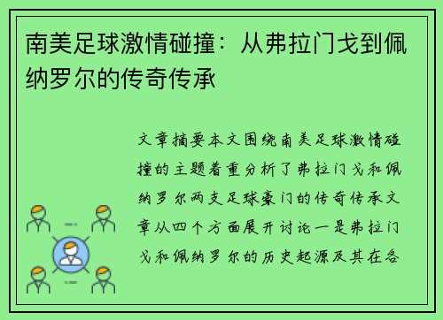 南美足球激情碰撞：从弗拉门戈到佩纳罗尔的传奇传承