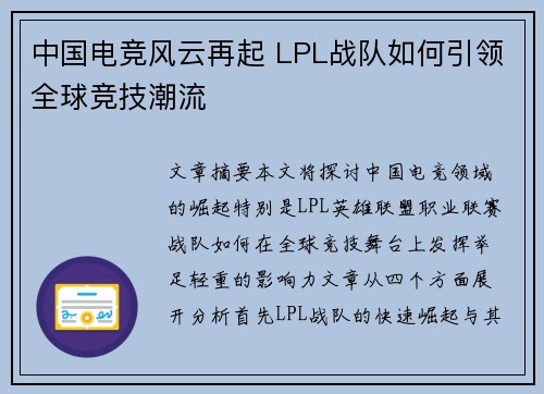 中国电竞风云再起 LPL战队如何引领全球竞技潮流
