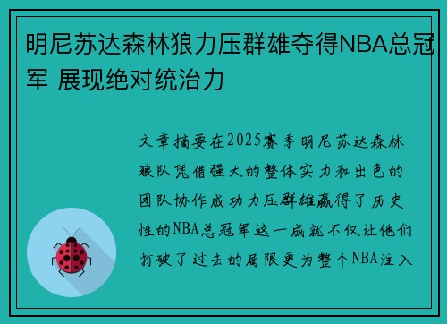 明尼苏达森林狼力压群雄夺得NBA总冠军 展现绝对统治力