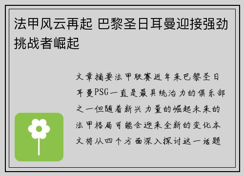 法甲风云再起 巴黎圣日耳曼迎接强劲挑战者崛起