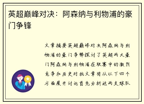 英超巅峰对决：阿森纳与利物浦的豪门争锋