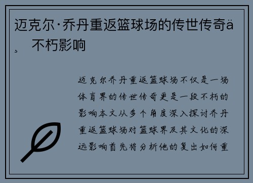 迈克尔·乔丹重返篮球场的传世传奇与不朽影响