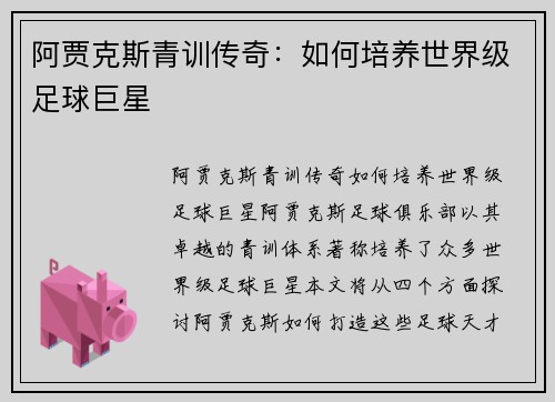 阿贾克斯青训传奇：如何培养世界级足球巨星