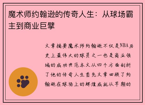 魔术师约翰逊的传奇人生：从球场霸主到商业巨擘