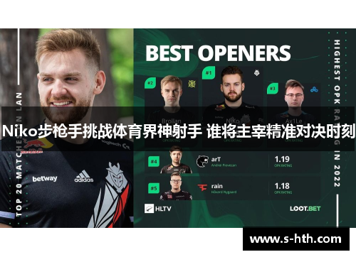 Niko步枪手挑战体育界神射手 谁将主宰精准对决时刻