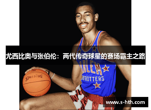 尤西比奥与张伯伦：两代传奇球星的赛场霸主之路