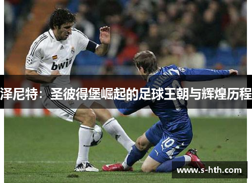 泽尼特：圣彼得堡崛起的足球王朝与辉煌历程