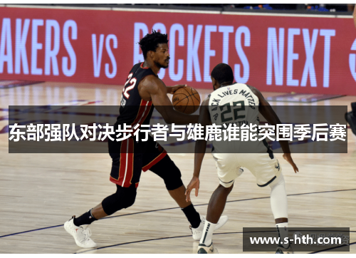 东部强队对决步行者与雄鹿谁能突围季后赛
