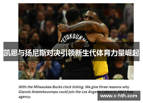 凯恩与扬尼斯对决引领新生代体育力量崛起