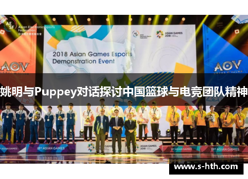 姚明与Puppey对话探讨中国篮球与电竞团队精神