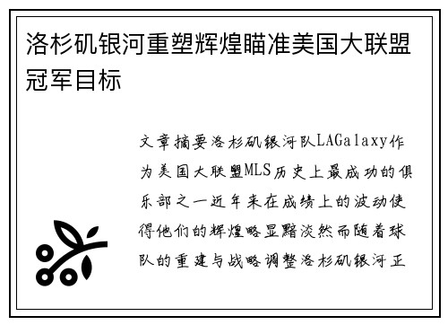 洛杉矶银河重塑辉煌瞄准美国大联盟冠军目标