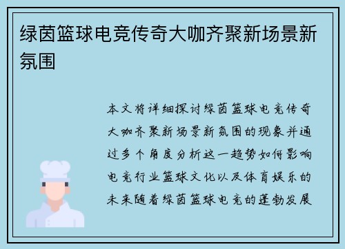 绿茵篮球电竞传奇大咖齐聚新场景新氛围