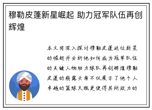 穆勒皮蓬新星崛起 助力冠军队伍再创辉煌
