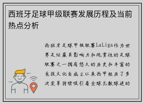 西班牙足球甲级联赛发展历程及当前热点分析
