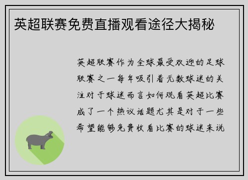 英超联赛免费直播观看途径大揭秘