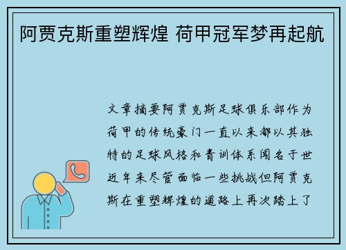 阿贾克斯重塑辉煌 荷甲冠军梦再起航