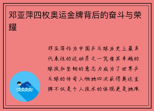 邓亚萍四枚奥运金牌背后的奋斗与荣耀